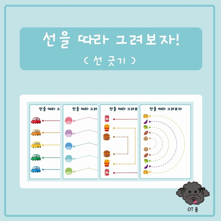 선을 따라 그려보자_선 긋기 [OT율]